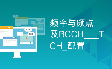 频率与频点及BCCH___TCH_配置