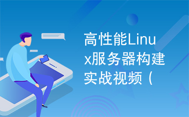 高性能Linux服务器构建实战视频（9讲）