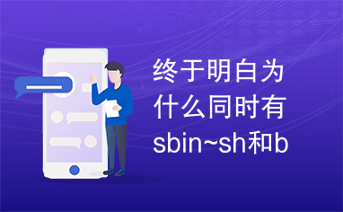 终于明白为什么同时有sbin~sh和bin~sh了.pdf