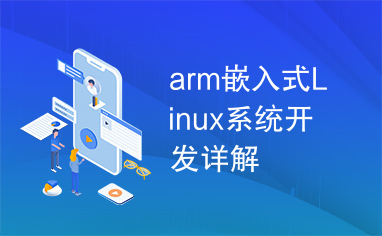 arm嵌入式Linux系统开发详解