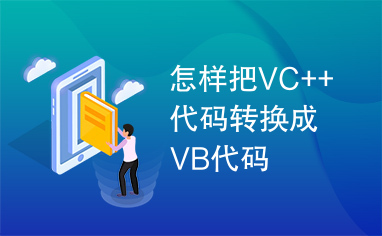 怎样把VC++代码转换成VB代码