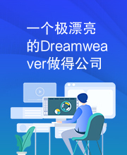 一个极漂亮的Dreamweaver做得公司的网站