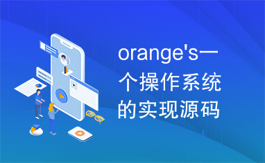 orange's一个操作系统的实现源码