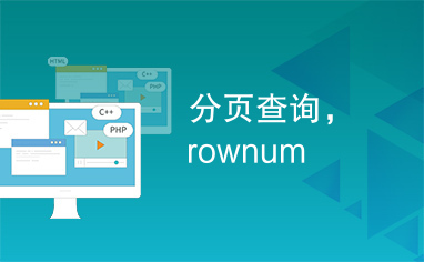 分页查询，rownum