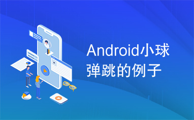 Android小球弹跳的例子