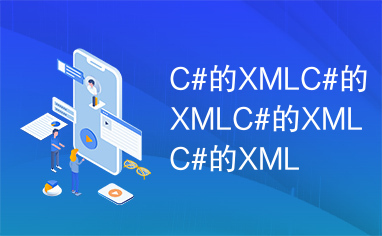 C#的XMLC#的XMLC#的XMLC#的XML