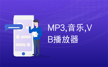 MP3,音乐,VB播放器