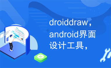 droiddraw，android界面设计工具，android