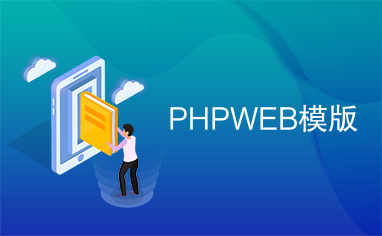 PHPWEB模版