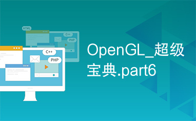 OpenGL_超级宝典.part6