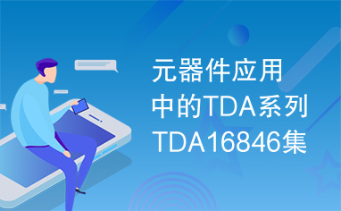 元器件应用中的TDA系列TDA16846集成电路实用检测数据