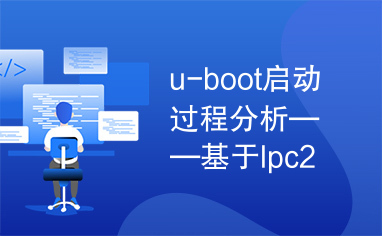 u-boot启动过程分析——基于lpc2210的移植.mht