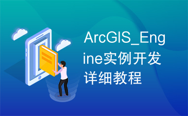 ArcGIS_Engine实例开发详细教程