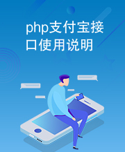 php支付宝接口使用说明