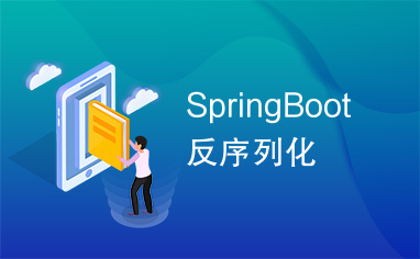 SpringBoot反序列化