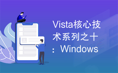 Vista核心技术系列之十：Windows