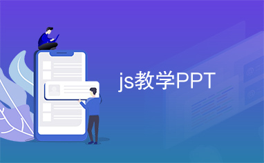 js教学PPT