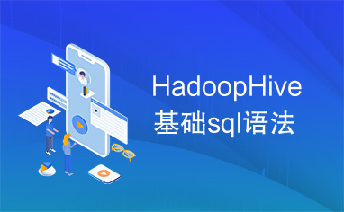 HadoopHive基础sql语法