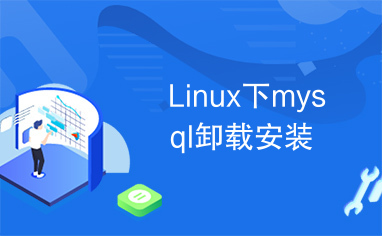 Linux下mysql卸载安装