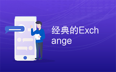 经典的Exchange