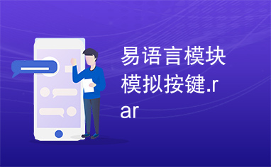 易语言模块模拟按键.rar