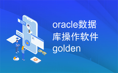 oracle数据库操作软件golden