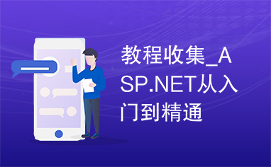 教程收集_ASP.NET从入门到精通