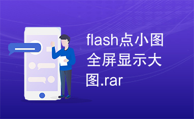 flash点小图全屏显示大图.rar