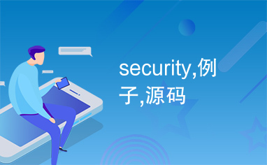 security,例子,源码