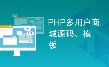 PHP多用户商城源码、模板