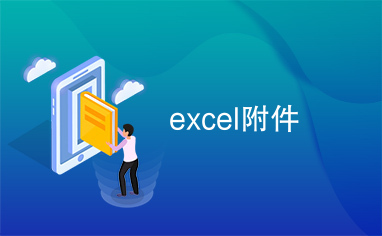 excel附件