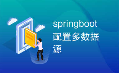 springboot配置多数据源