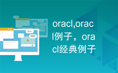 oracl,oracl例子，oracl经典例子