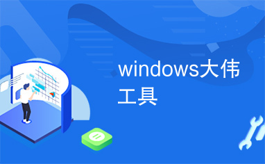 windows大伟工具