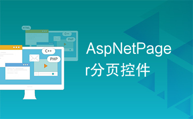 AspNetPager分页控件