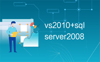 vs2010+sqlserver2008