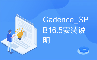 Cadence_SPB16.5安装说明