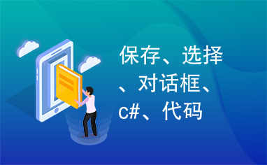 保存、选择、对话框、c#、代码