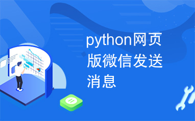 python网页版微信发送消息