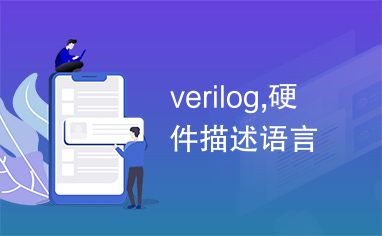 verilog,硬件描述语言