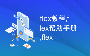 flex教程,flex帮助手册,flex