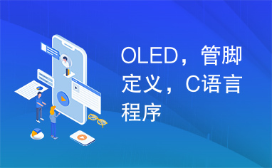 OLED，管脚定义，C语言程序