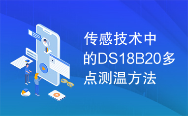 传感技术中的DS18B20多点测温方法探讨