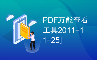 PDF万能查看工具2011-11-25]