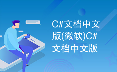 C#文档中文版(微软)C#文档中文版(微软)