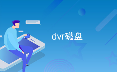 dvr磁盘