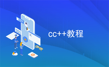 cc++教程