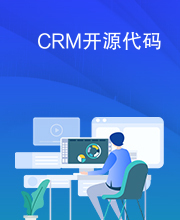 CRM开源代码