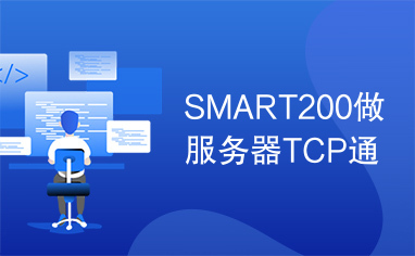 SMART200做服务器TCP通