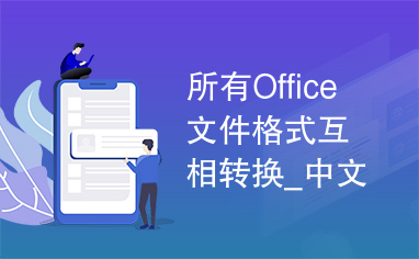 所有Office文件格式互相转换_中文特别版